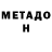 МЕТАДОН кристалл Tim Fode