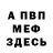 Метадон белоснежный Misti Felts